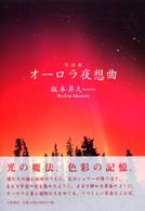 オーロラ夜想曲 - 写真集