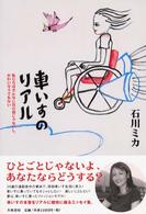 車いすのリアル―私たちはそんなに気の毒じゃないし、かわいそうでもない