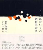 ここにないもの―新哲学対話