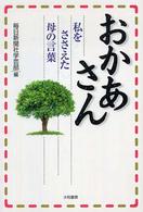 おかあさん - 私をささえた母の言葉