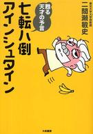 七転八倒アインシュタイン - 甦る天才の予言
