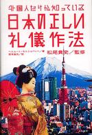 外国人だけが知っている日本の正しい礼儀作法