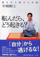 転んだら、どう起きる？ - 壁を打ち破る人生論