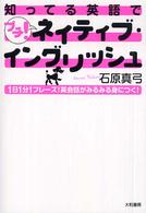 知ってる英語でプチ！ネイティブ・イングリッシュ - １日１分１フレーズ！英会話がみるみる身につく！