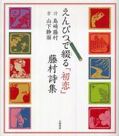 えんぴつで綴る「初恋」藤村詩集