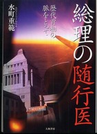 総理の随行医 - 歴代首相の脈をとって