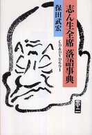 志ん生全席落語事典 - ＣＤ　＆　ＤＶＤ　６９１