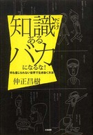 知識だけあるバカになるな！―何も信じられない世界で生き抜く方法