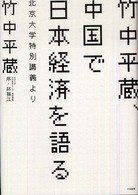 竹中平蔵、中国で日本経済を語る―北京大学特別講義より