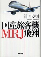 国産旅客機ＭＲＪ飛翔