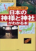 日本の神様と神社がわかる本 - ビジュアル図解！