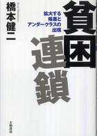 貧困連鎖―拡大する格差とアンダークラスの出現