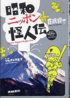 昭和ニッポン怪人伝 - 日本の黄金時代をつくったライバルたち