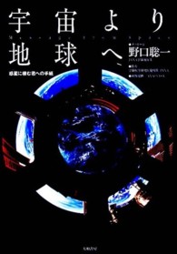 宇宙より地球へ - 惑星に棲む君への手紙