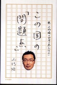 この国の「問題点」 - 続・上杉隆の４０字で答えなさい
