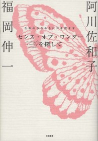 センス・オブ・ワンダーを探して―生命のささやきに耳を澄ます