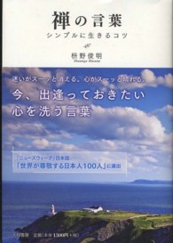 禅の言葉 - シンプルに生きるコツ