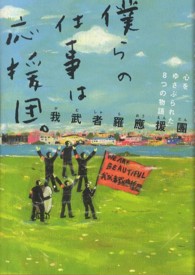 僕らの仕事は応援団。 - 心をゆさぶられた８つの物語