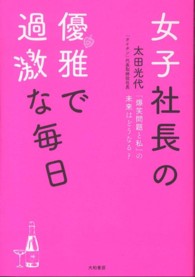 女子社長の優雅で過激な毎日 - 「爆笑問題と私」の未来はどうなる？