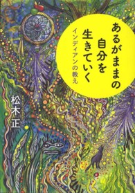 あるがままの自分を生きていく―インディアンの教え