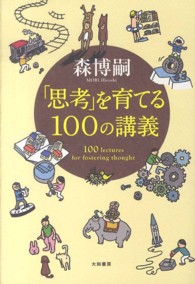 「思考」を育てる１００の講義