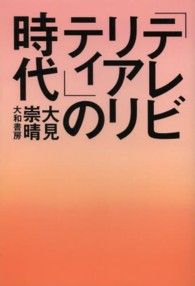 「テレビリアリティ」の時代