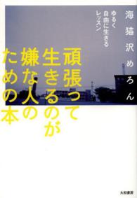 頑張って生きるのが嫌な人のための本 - ゆるく自由に生きるレッスン