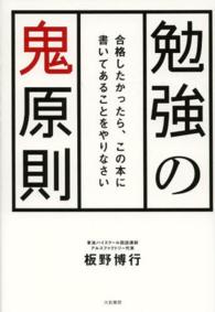 勉強の鬼原則 - 合格したかったら、この本に書いてあることをやりなさ
