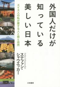 外国人だけが知っている美しい日本―スイス人の私が愛する人と街と自然