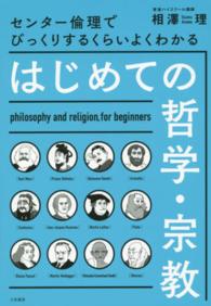 はじめての哲学・宗教―センター倫理でびっくりするくらいよくわかる
