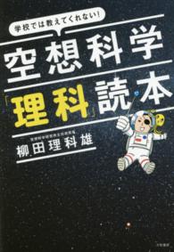 空想科学「理科」読本―学校では教えてくれない！