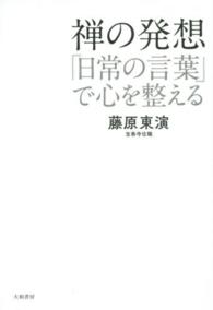 禅の発想 - 「日常の言葉」で心を整える