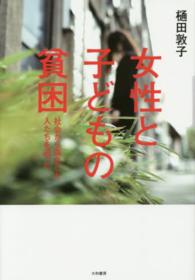 女性と子どもの貧困 - 社会から孤立した人たちを追った
