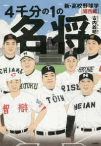 ４千分の１の名将　新・高校野球学　関西編