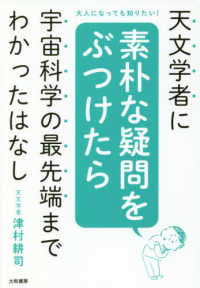 天文学者に素朴な疑問をぶつけたら宇宙科学の最先端までわかったはなし―大人になっても知りたい！