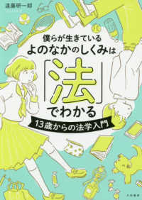 僕らが生きているよのなかのしくみは「法」でわかる - １３歳からの法学入門