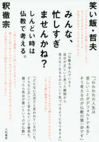 みんな、忙しすぎませんかね？―しんどい時は仏教で考える。