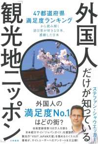 外国人だけが知っている観光地ニッポン - ４７都道府県満足度ランキングから読み解く訪日客が好