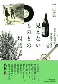 見えないものとの対話 - 喪われた時間を呼び戻すための１８章