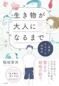 生き物が大人になるまで―「成長」をめぐる生物学