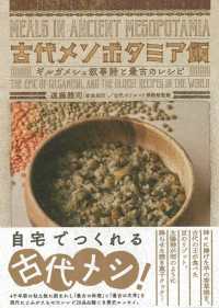 古代メソポタミア飯 - ギルガメシュ叙事詩と最古のレシピ