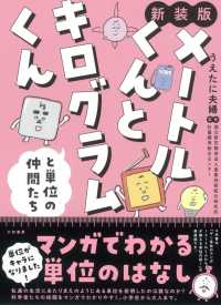 メートルくんとキログラムくんと単位の仲間たち （新装版）