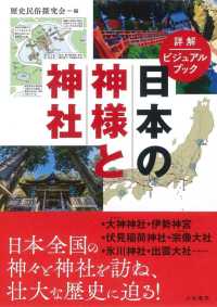 日本の神様と神社 - 詳解ビジュアルブック