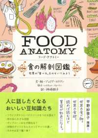 ＦＯＯＤ　ＡＮＡＴＯＭＹ　食の解剖図鑑 - 世界の「食べる」をのぞいてみよう