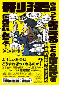 未来のわたしにタネをまこう<br> 刑法的思考のすすめ―刑法を使って考えることの面白さを伝えたいんだよ！