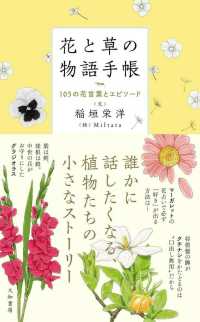 花と草の物語手帳 - １０５の花言葉とエピソード