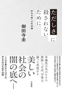 ただしさに殺されないために―声なき者への社会論