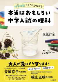 本当はおもしろい中学入試の理科 - 科学実験でスラスラわかる！