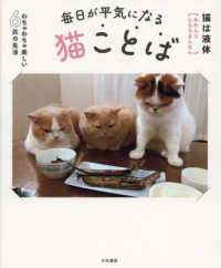 毎日が平気になる猫ことば―わちゃわちゃ楽しい６匹の生活