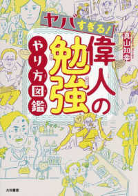 ヤバすぎる！偉人の勉強やり方図鑑